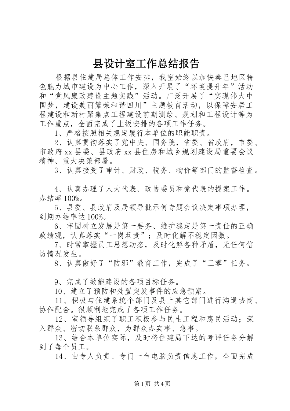县设计室工作总结报告_第1页