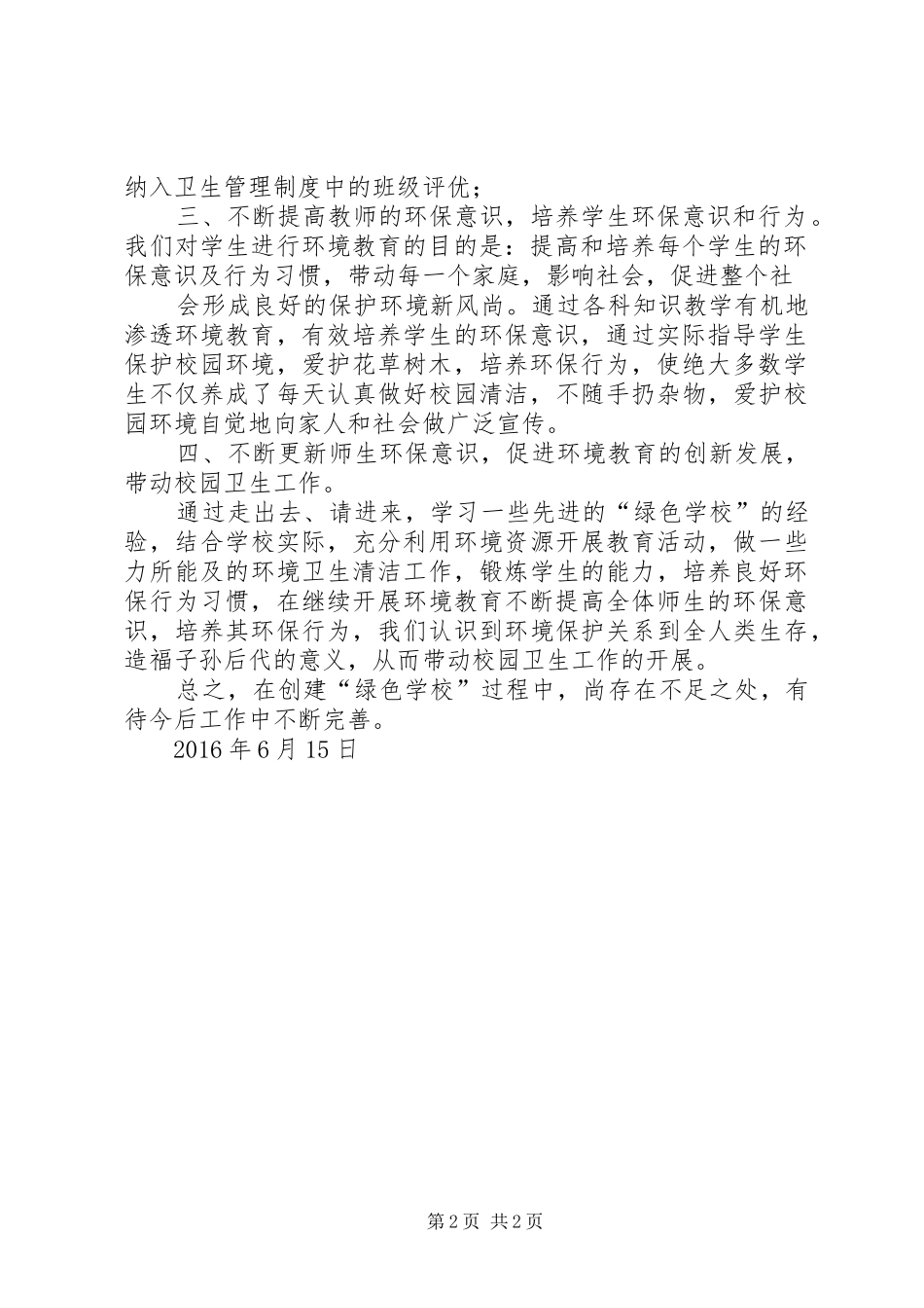 学校环境保护工作总结_第2页