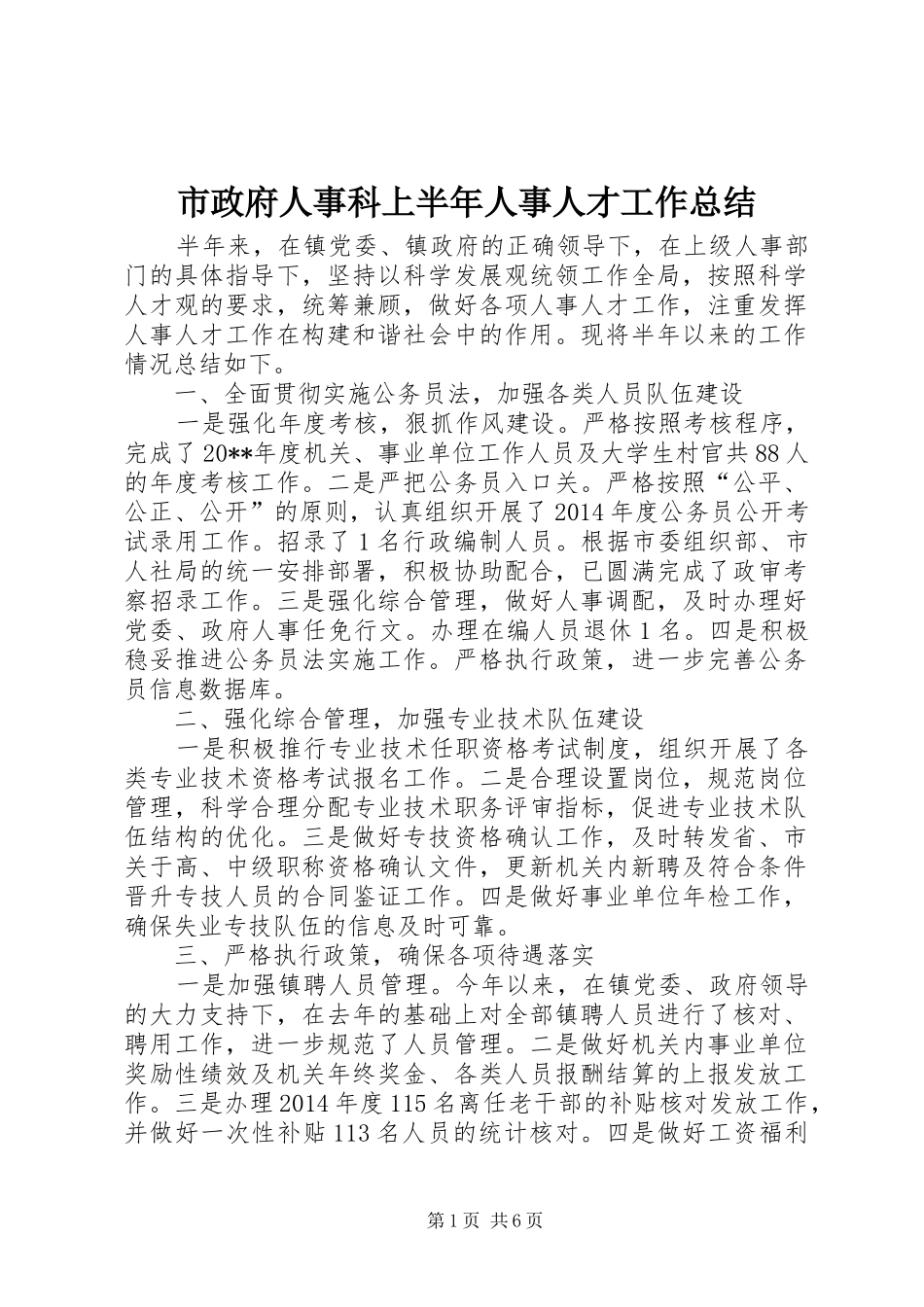 市政府人事科上半年人事人才工作总结_第1页