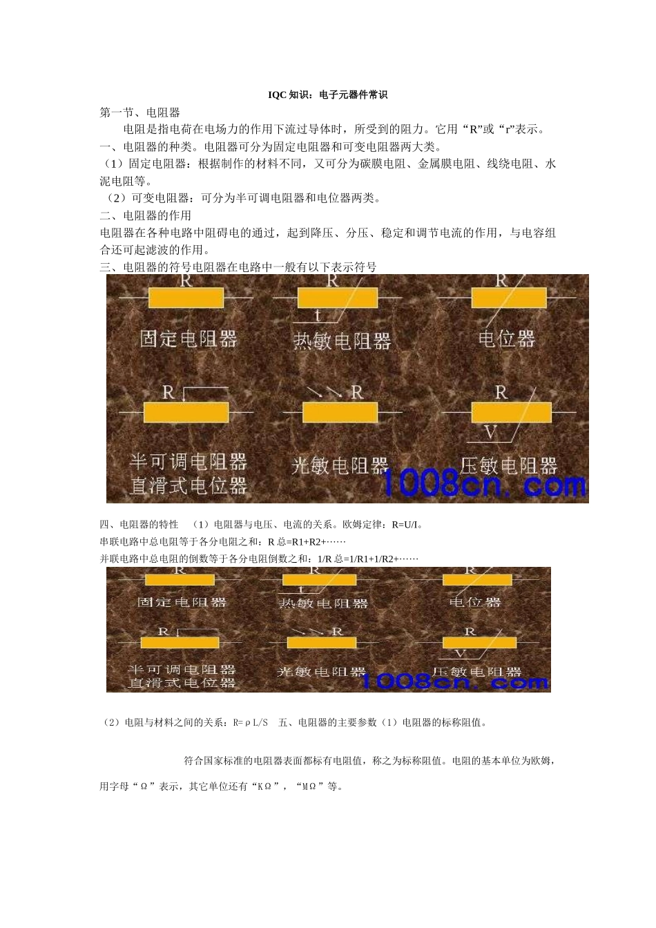IQC知识：电子元器件常识_第1页