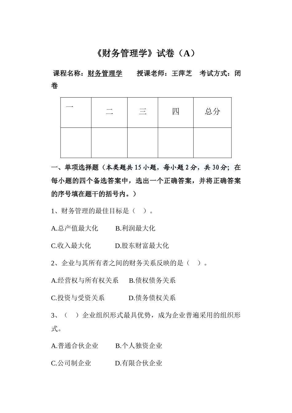 财务管理学试卷A_第1页