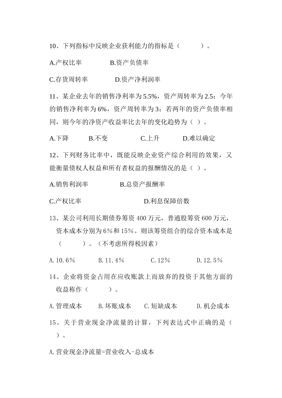 财务管理学试卷A_第3页