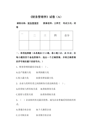 财务管理学试卷A