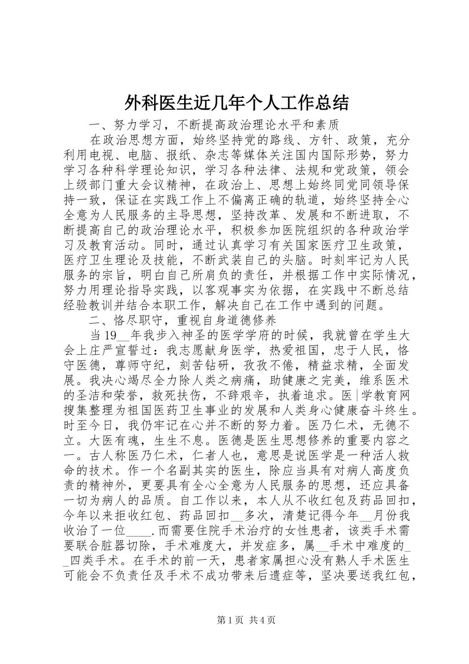 外科医生近几年个人工作总结_第1页