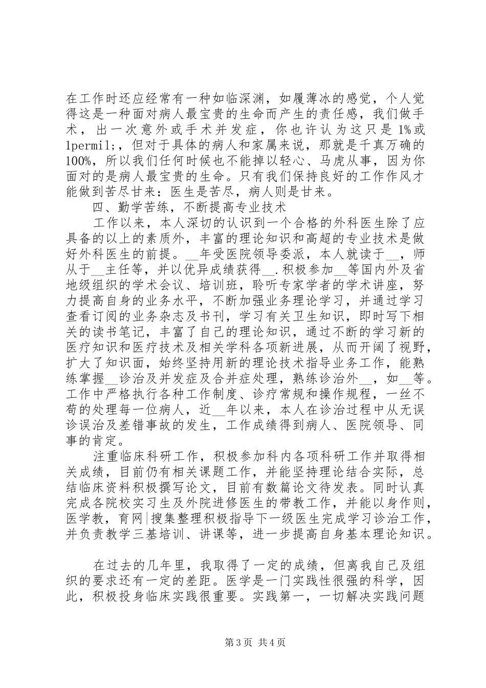 外科医生近几年个人工作总结_第3页