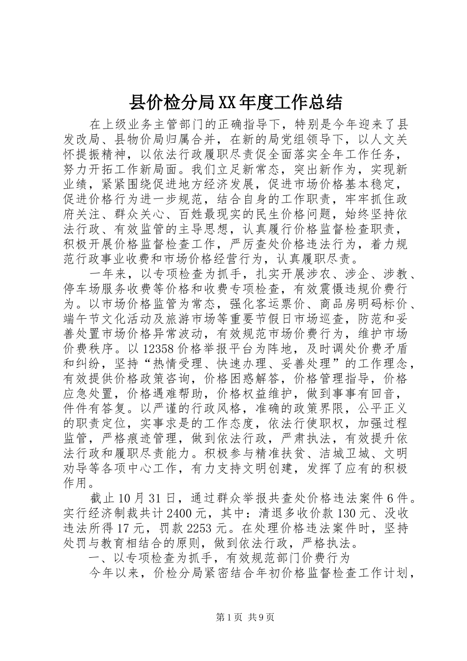 县价检分局XX年度工作总结_第1页