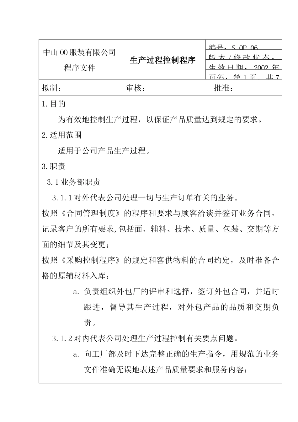 服装公司ISO体系之生产过程控制程序_第1页