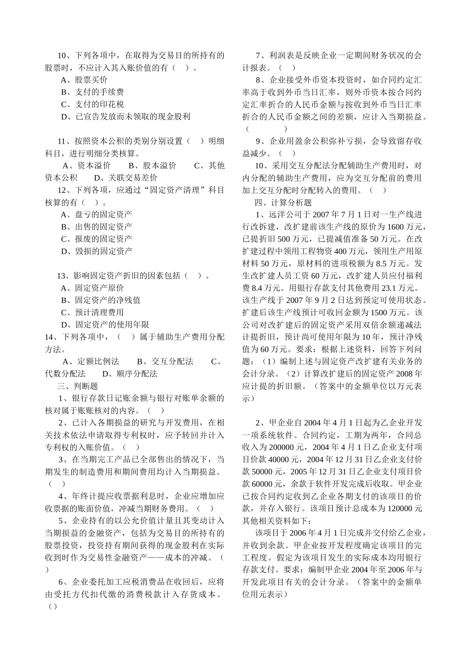 初级会计实务模拟题_第3页