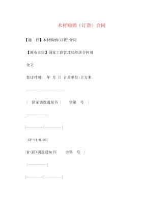 木材购销（订货）合同2)
