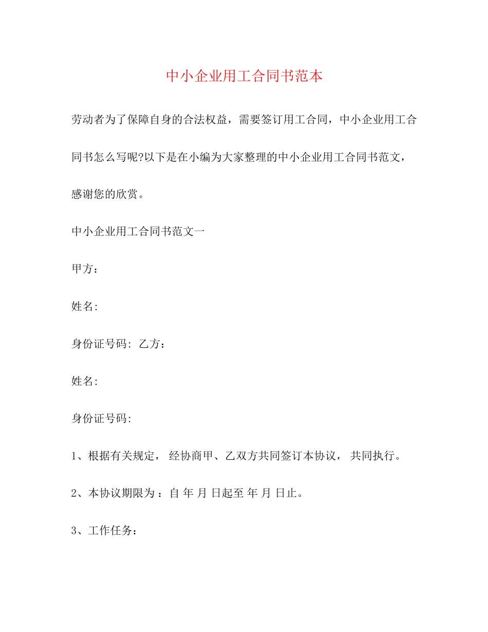 中小企业用工合同书范本_第1页