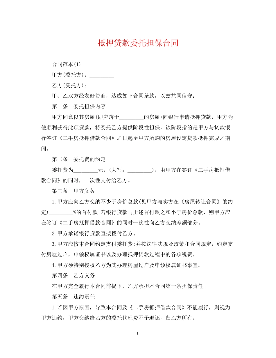 抵押贷款委托担保合同_第1页