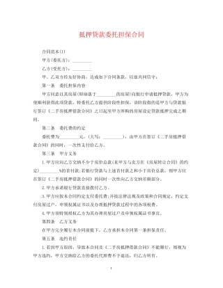 抵押贷款委托担保合同