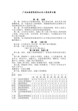 广州证券工资改革方案.