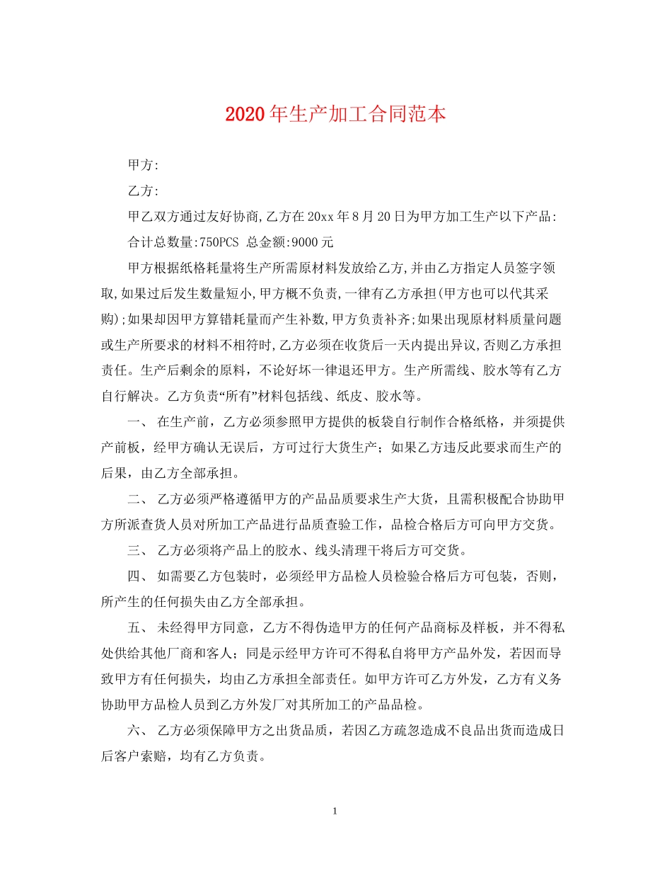 年生产加工合同范本_第1页
