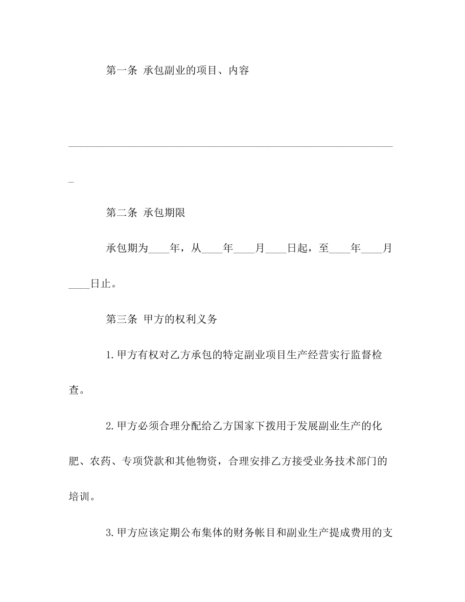 农村副业经营承包合同2_第2页