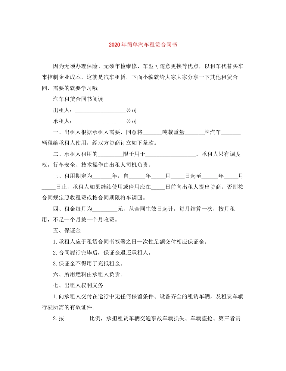 年简单汽车租赁合同书_第1页