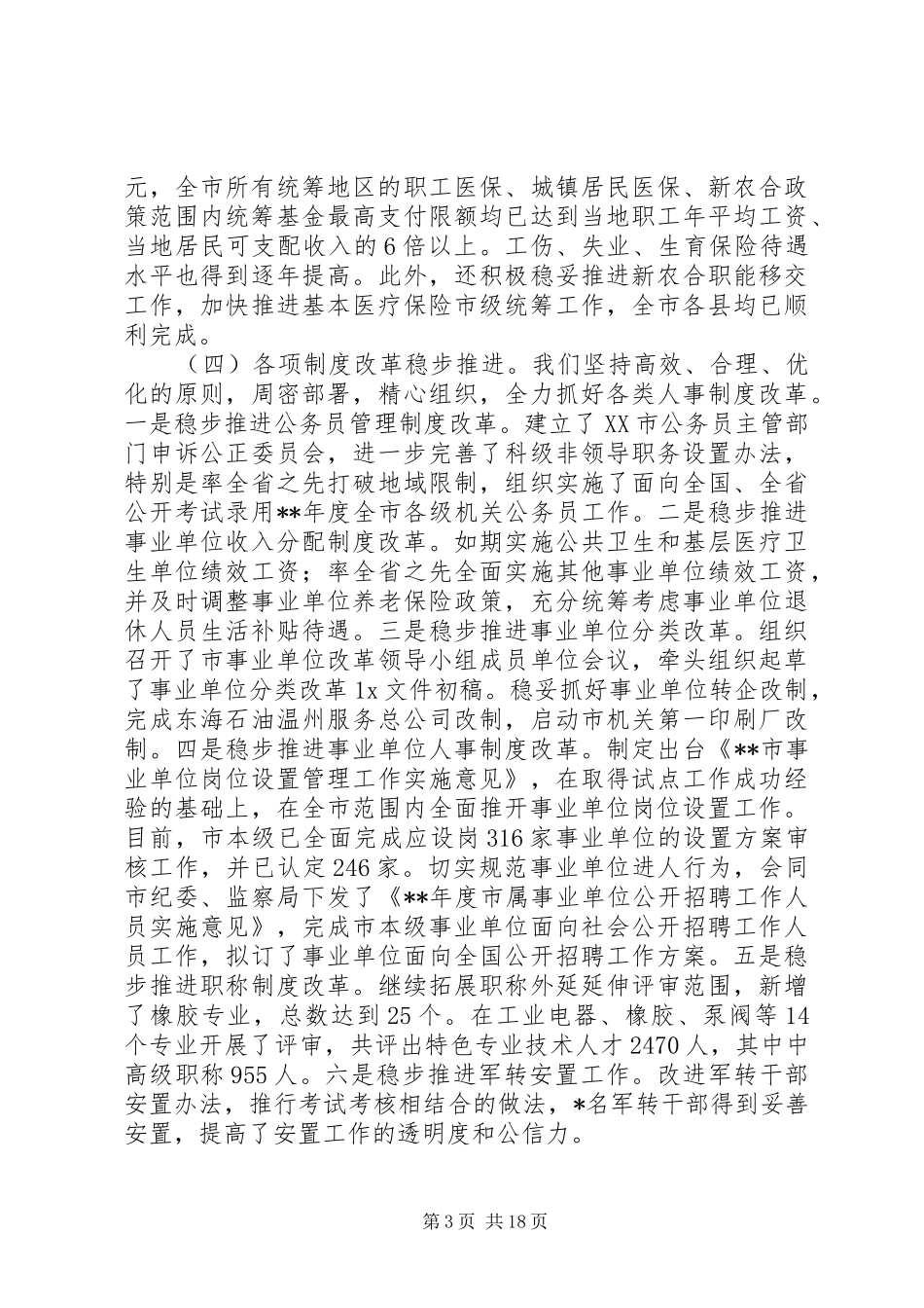 市人力资源和社会保障局工作总结及小结_第3页