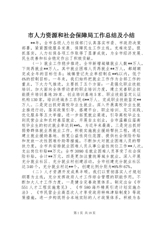 市人力资源和社会保障局工作总结及小结