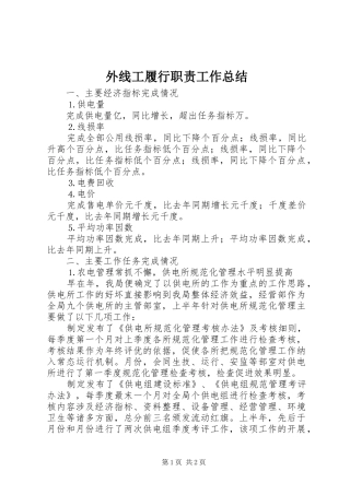 外线工履行职责工作总结