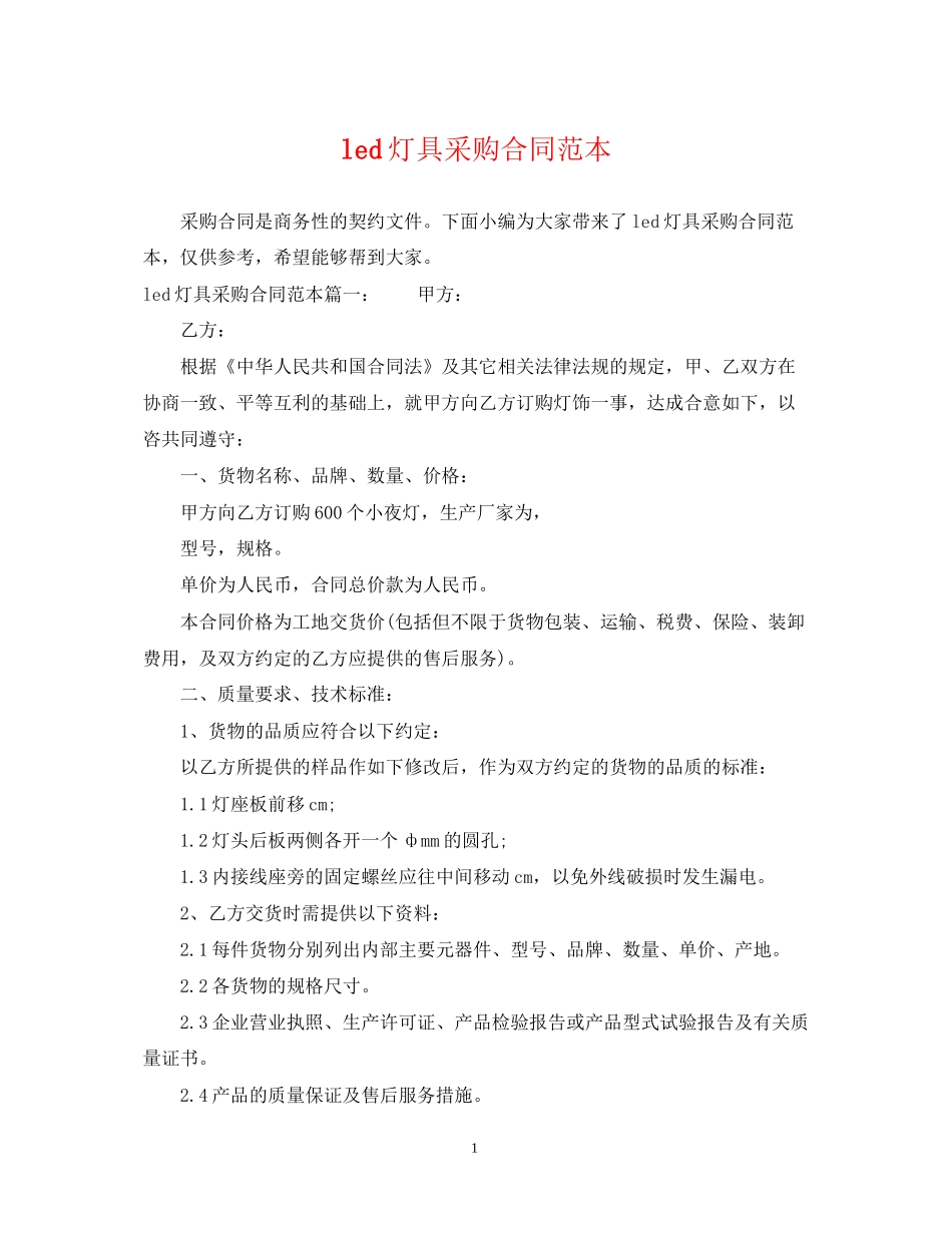 led灯具采购合同范本_第1页