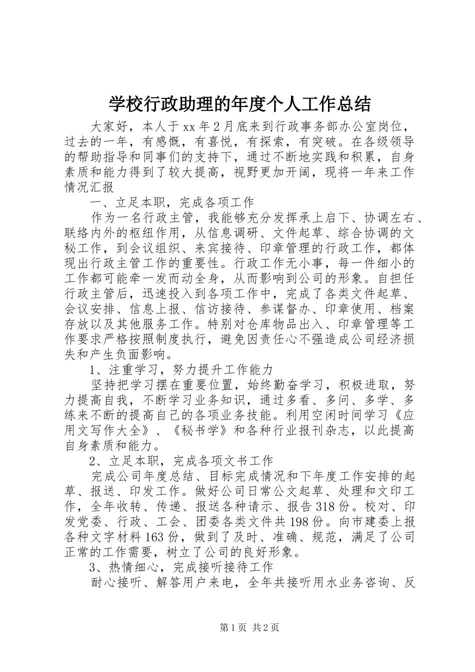 学校行政助理的年度个人工作总结_第1页