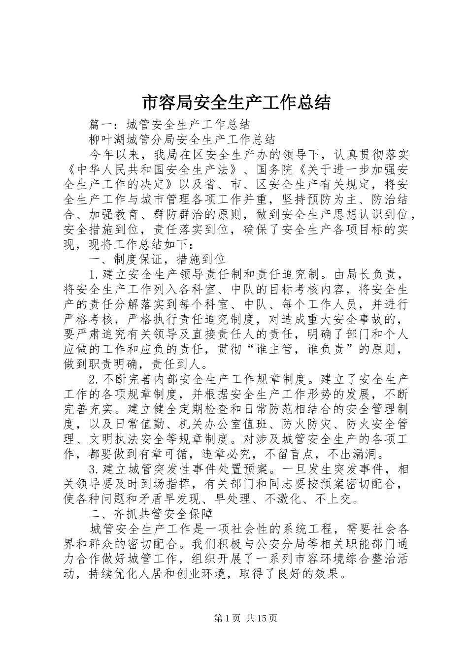 市容局安全生产工作总结_第1页