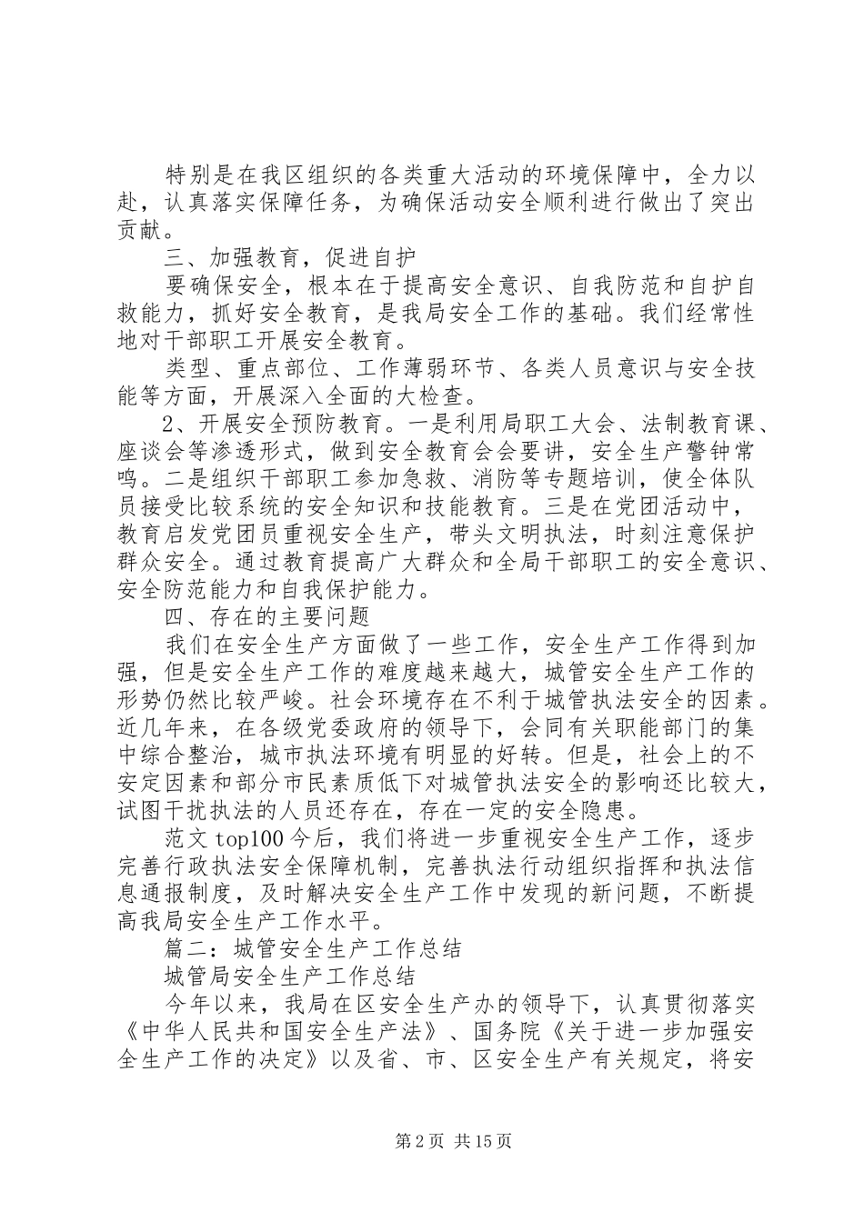 市容局安全生产工作总结_第2页