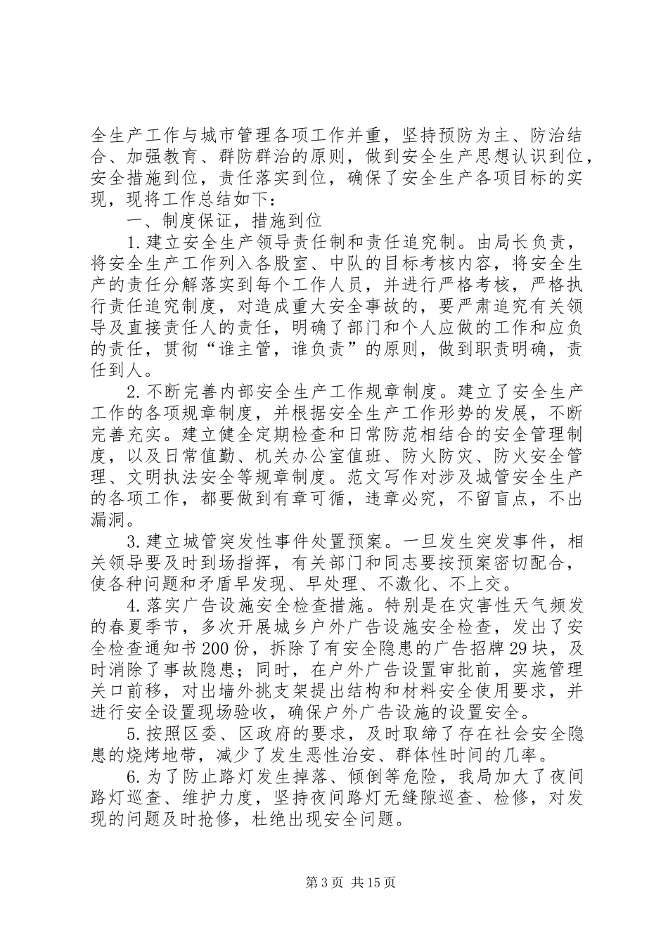 市容局安全生产工作总结_第3页