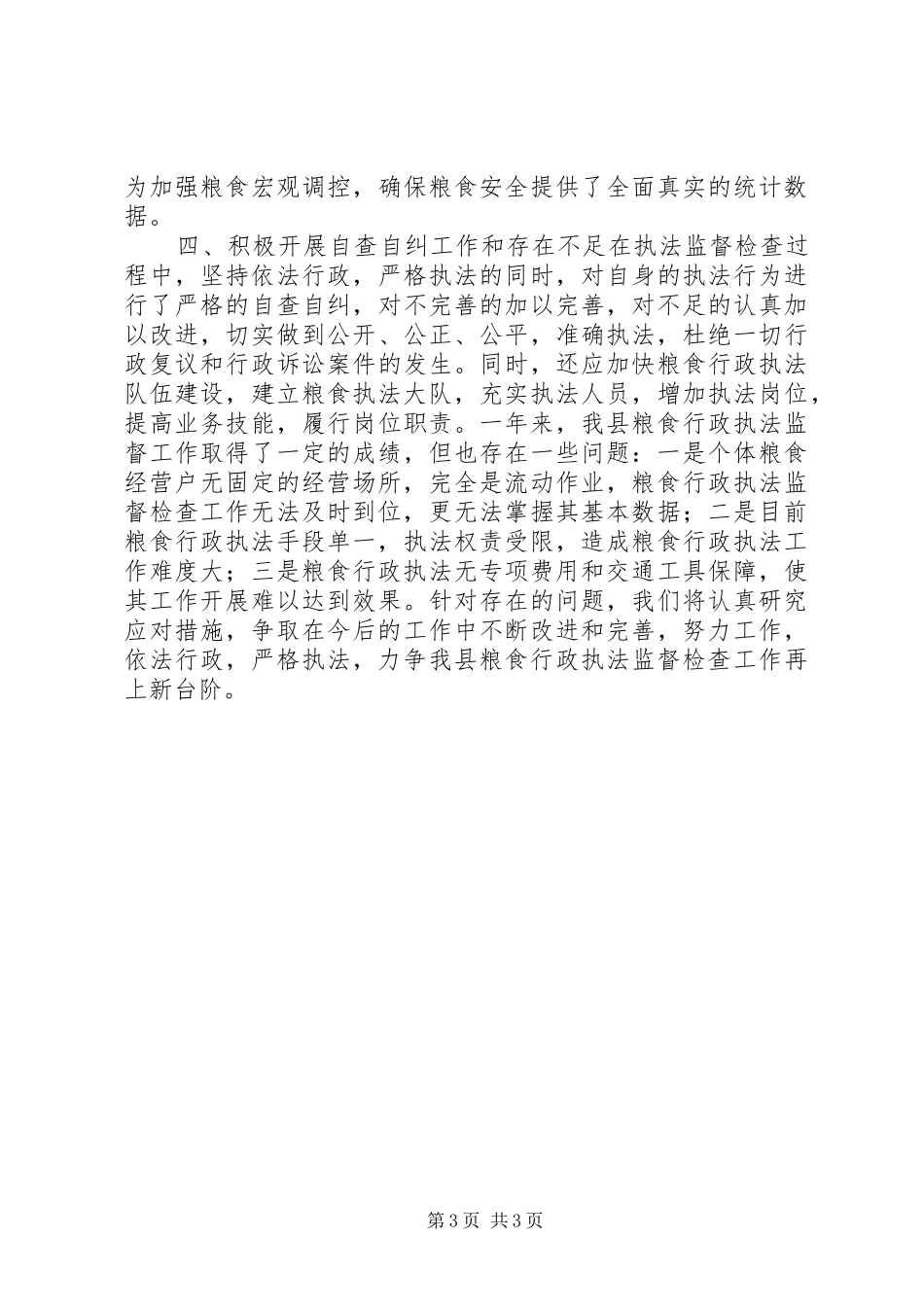 县粮食局粮食监督检查工作总结报告_第3页
