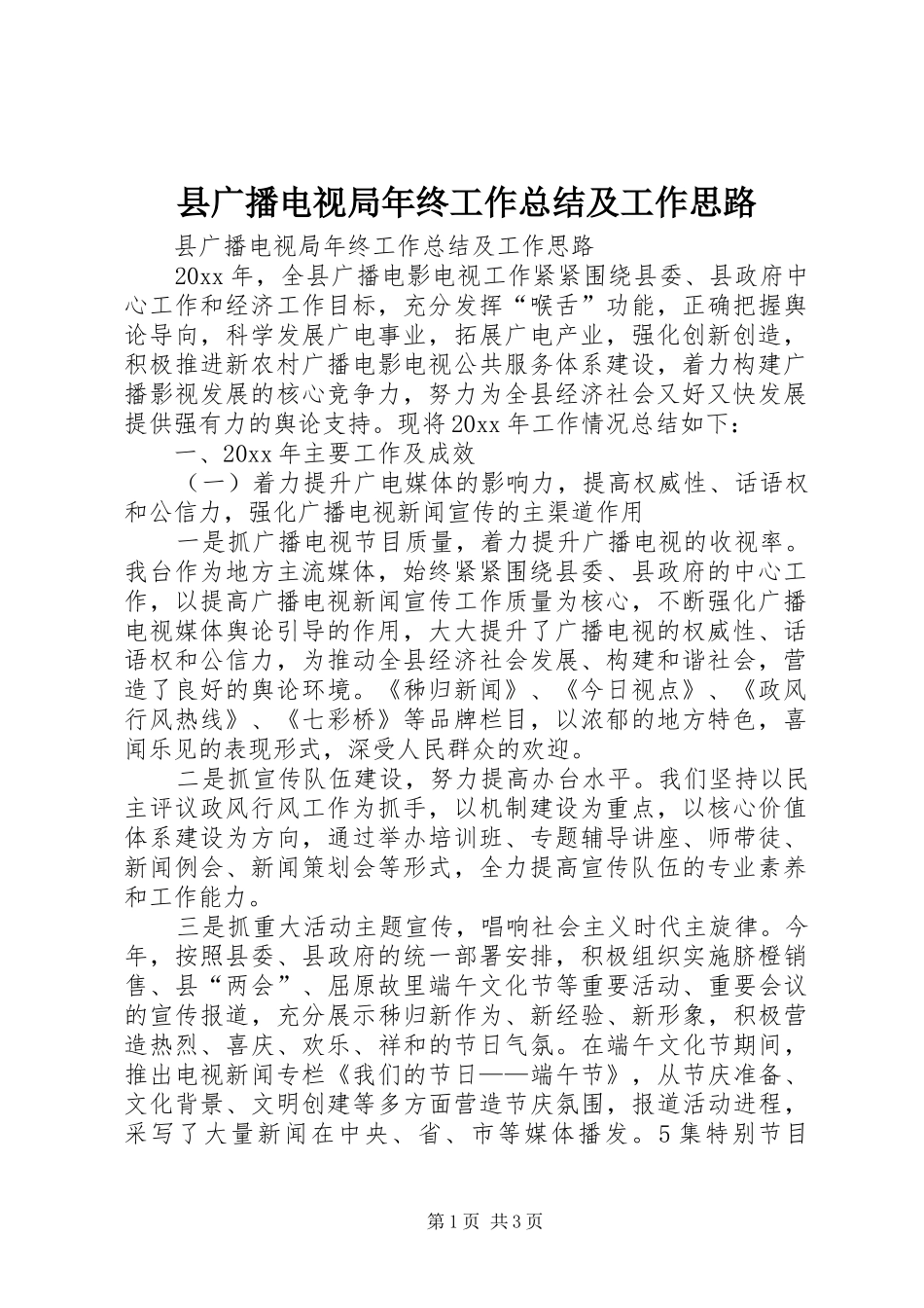 县广播电视局年终工作总结及工作思路_第1页