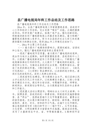 县广播电视局年终工作总结及工作思路