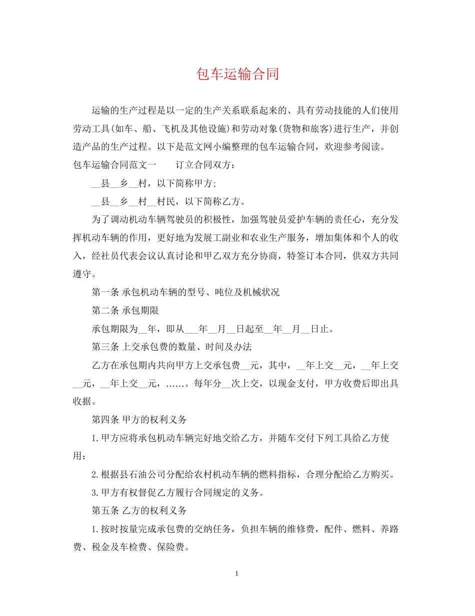 包车运输合同_第1页