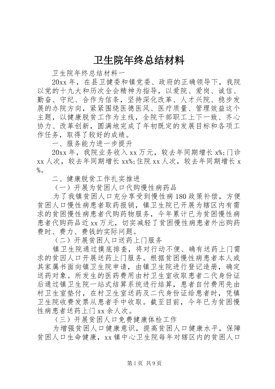 卫生院年终总结材料_第1页