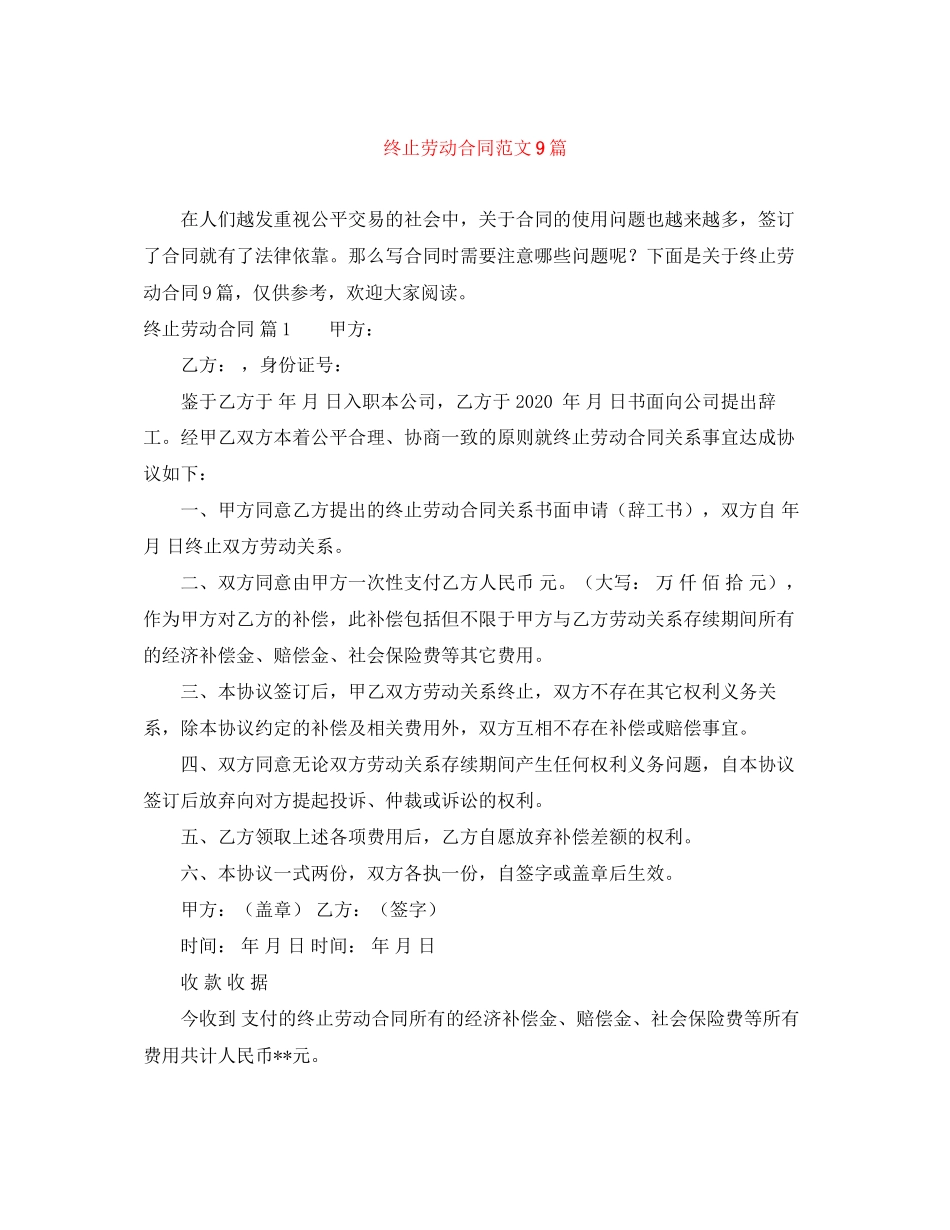 终止劳动合同范文9篇_第1页