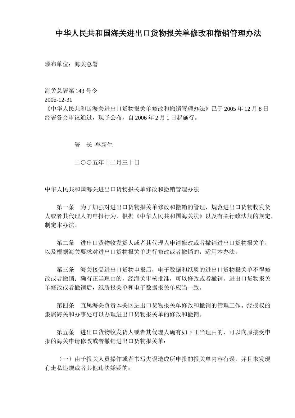 海关进出口货物报关单修改和撤销管理方法_第1页