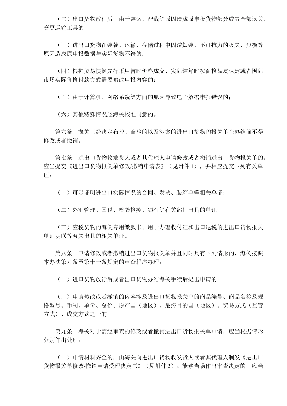 海关进出口货物报关单修改和撤销管理方法_第2页