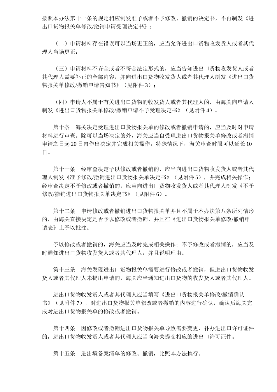 海关进出口货物报关单修改和撤销管理方法_第3页