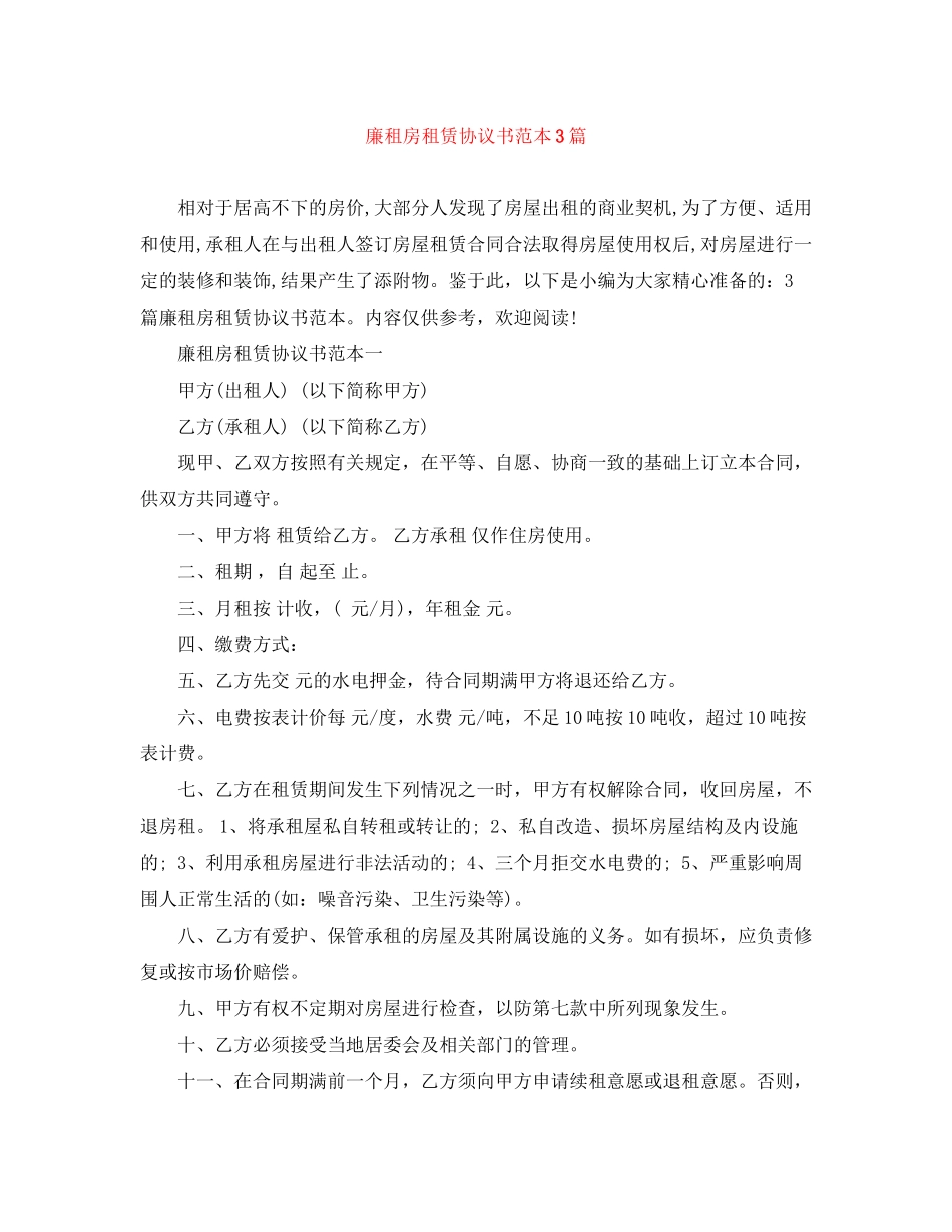 廉租房租赁协议书范本3篇_第1页