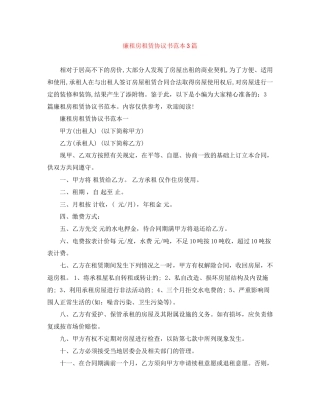 廉租房租赁协议书范本3篇