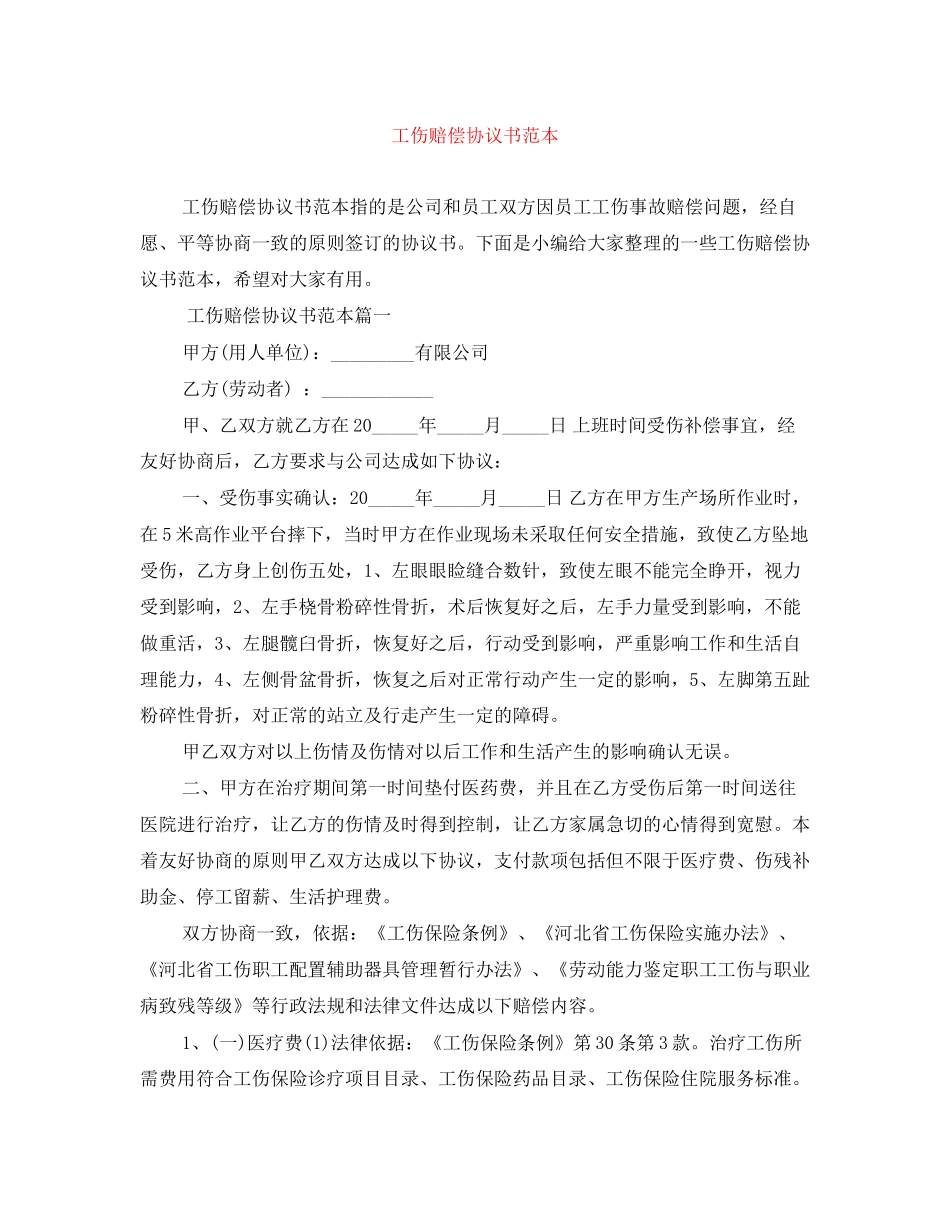 工伤赔偿协议书范本2_第1页
