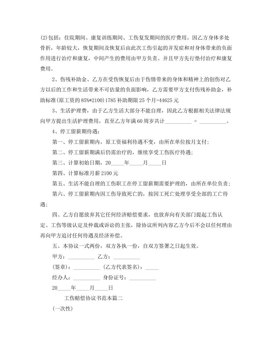 工伤赔偿协议书范本2_第2页
