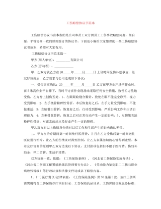 工伤赔偿协议书范本2
