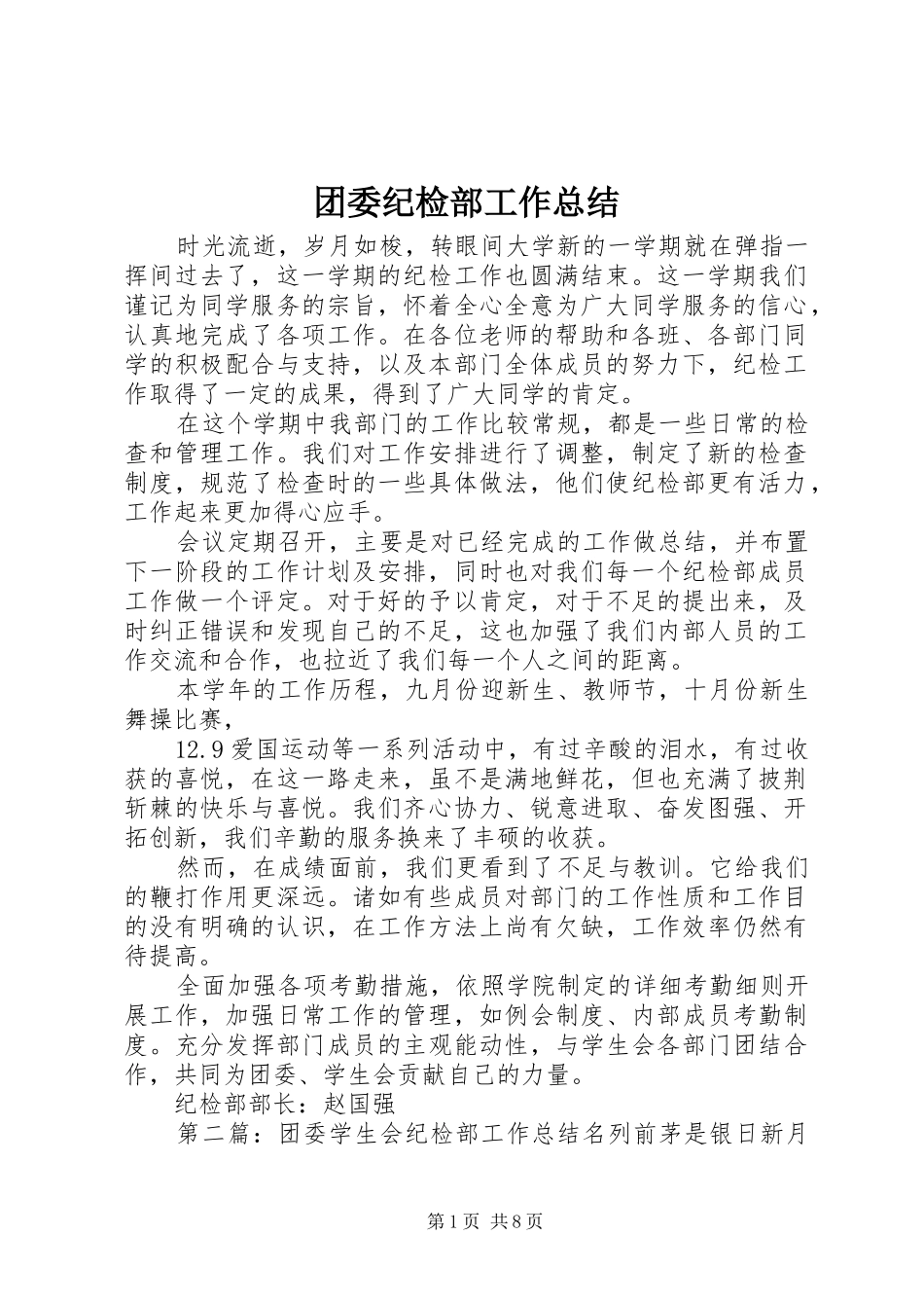 团委纪检部工作总结_第1页
