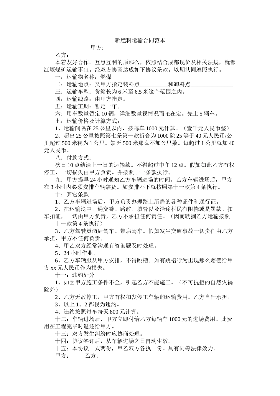 新燃料运输合同范本_第1页