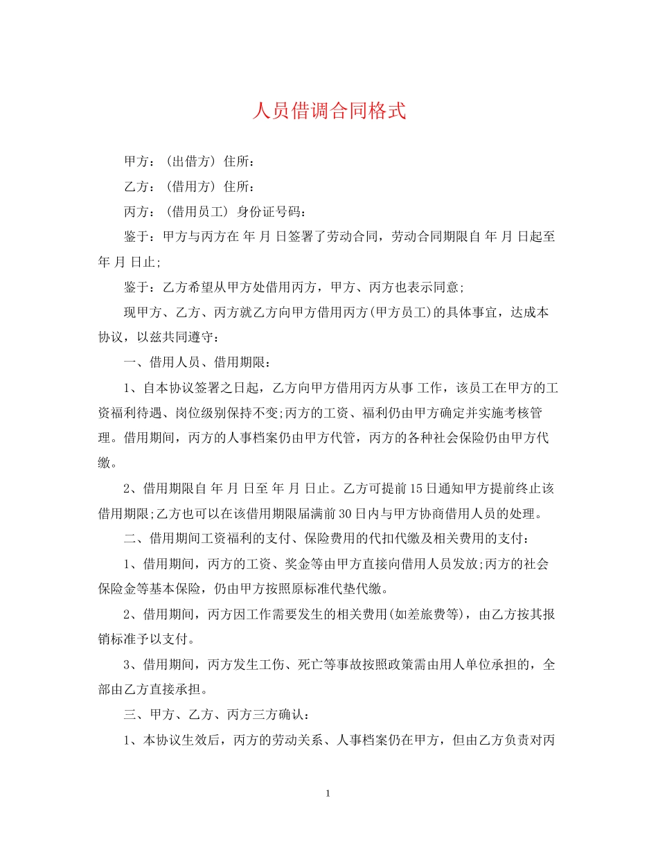 人员借调合同格式_第1页