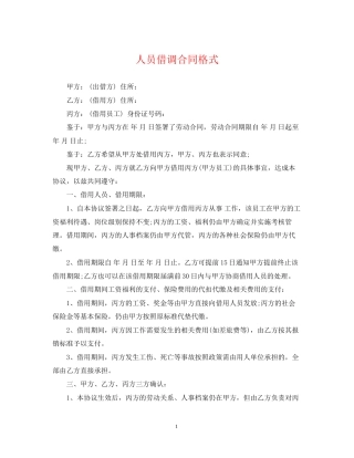 人员借调合同格式