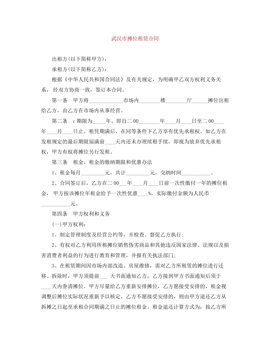 武汉市摊位租赁合同_第1页