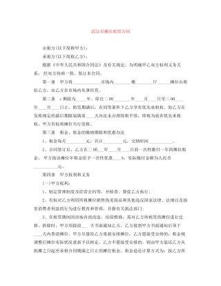 武汉市摊位租赁合同