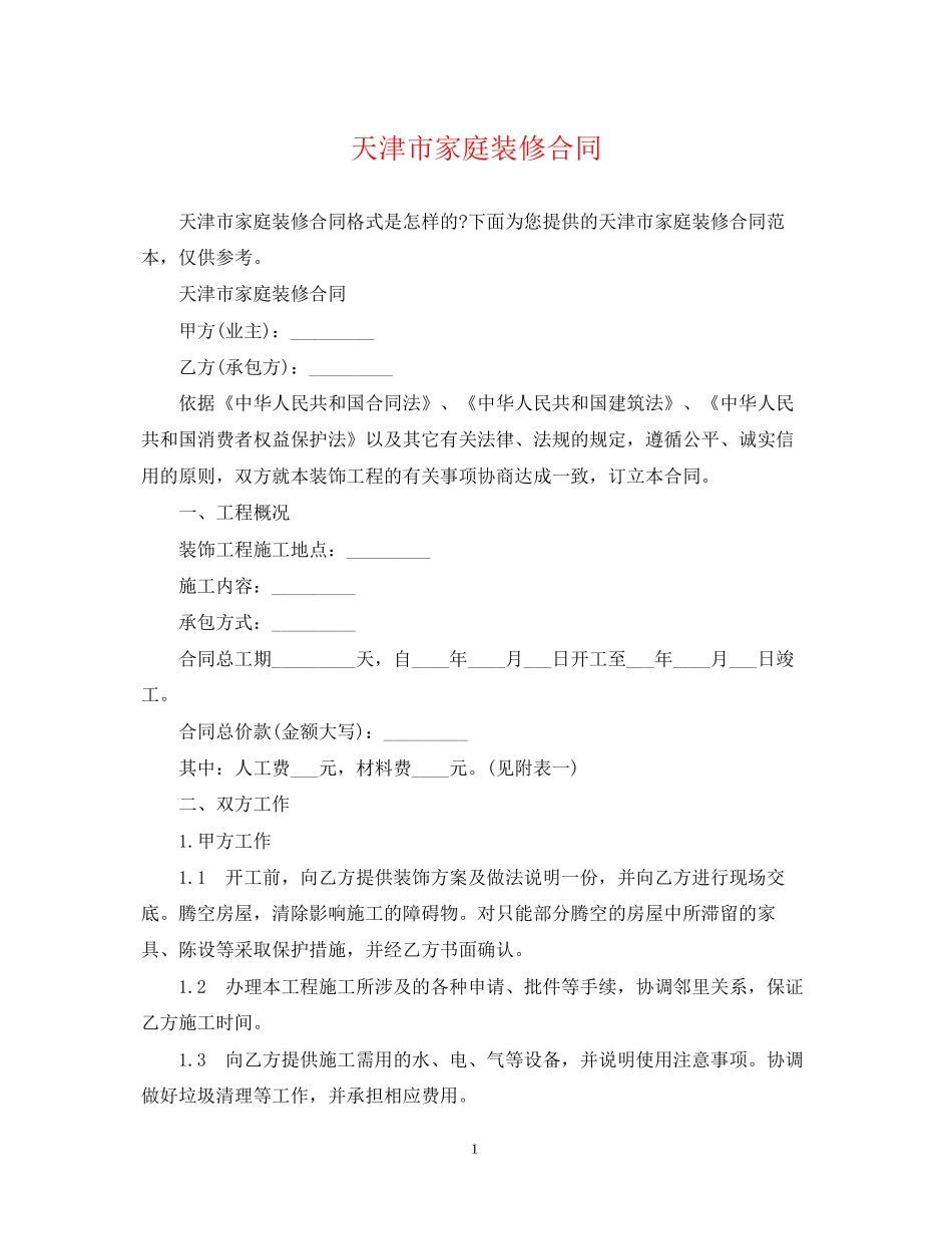 天津市家庭装修合同_第1页