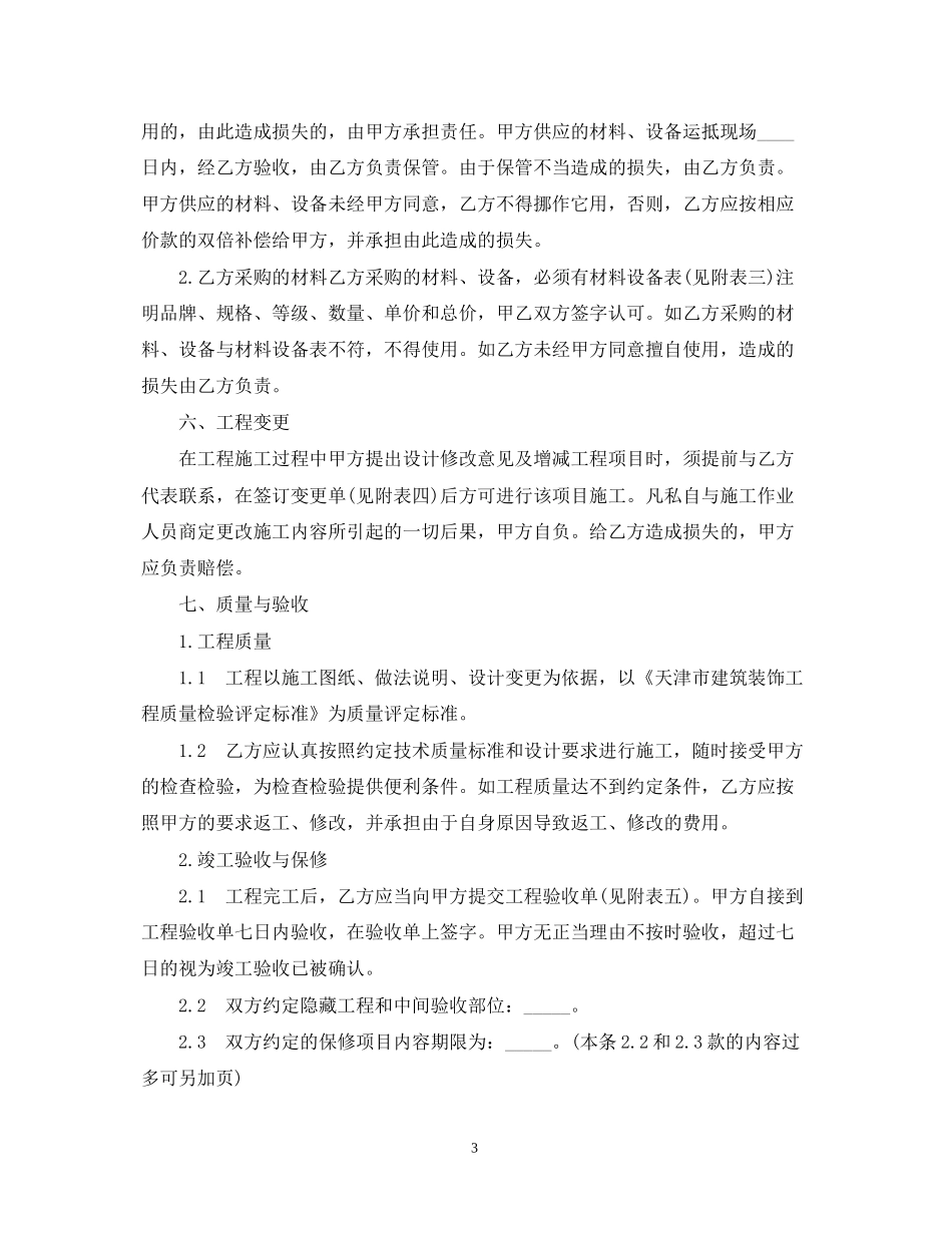 天津市家庭装修合同_第3页